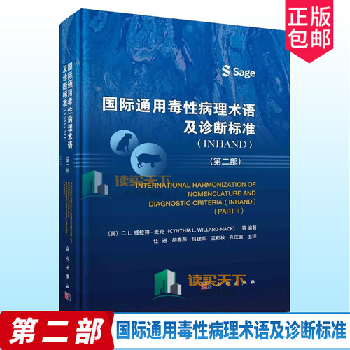 正版 国际通用毒性病理术语及诊断标准 INHAND 2二部 任进 等译 科学出版社 可供基础医学 临床医学 药理学 毒理学等学科学生参考