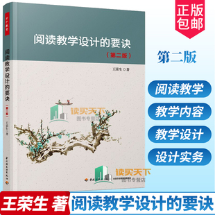 正版 阅读教学设计的要诀 第2版 王荣生 著9787518432271 荣生教授给中小学语文教师的阅读教学建议 中国轻工业出版社书籍