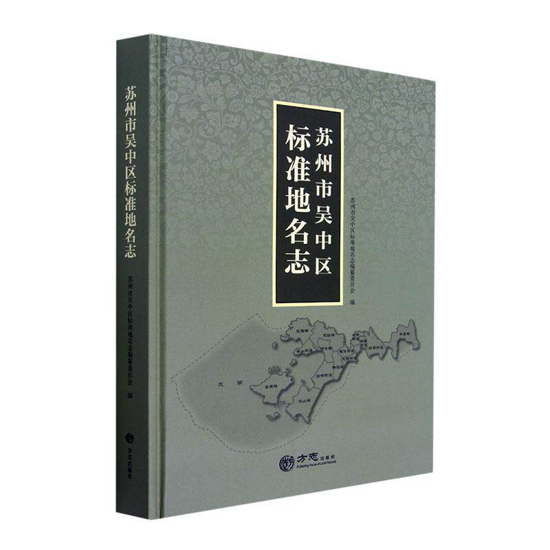 苏州市吴中区标准地名志(精)苏州市吴中区标准地名志纂委员会  旅游地图书籍