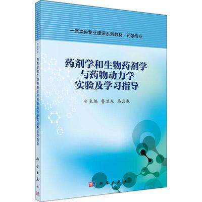 药剂学和生物药剂学与动力学实验及学习指导鲁卫东本科及以上药剂学实验高等学校教材生物药剂医药卫生书籍