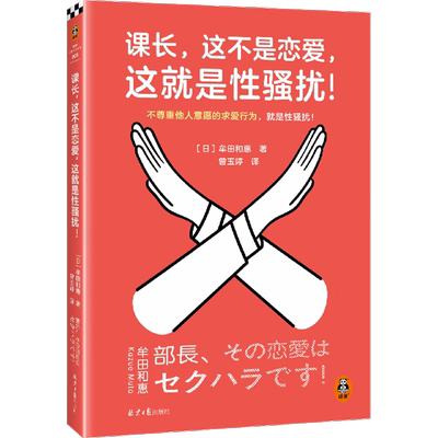 正版包邮 课长 这不是恋爱 这就是性骚扰 不尊重他人意愿的求爱行为就是骚扰 牟田和惠 上野千鹤子盛赞