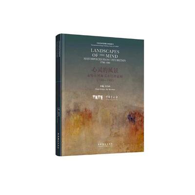 心灵的风景:泰特不列颠美术馆珍品展:1700-1980:masterpieces from tate britain:1700-1980 书吴为山 艺术 书籍