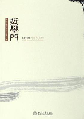 哲学门:第六卷(2005)第二册总第十二辑  书 赵敦华 9787301104705 哲学、宗教 书籍