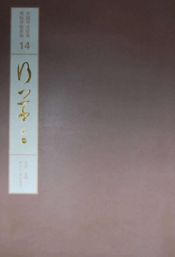 行草-中国书法经典碑帖导临类编14-卷一  书 江吟 9787550807983 艺术 书籍