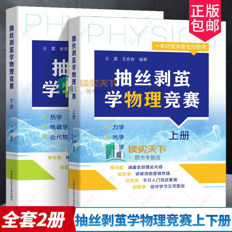 【正版包邮】抽丝剥茧学物理竞赛上下册王震 王会会编著 高中物理 基础强化 奥林匹克竞赛高中物理培优辅导中国科学技术大学出版社