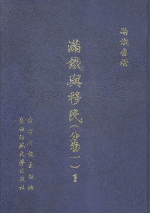 满铁与:分卷一辽宁省档案馆 中国～史料历史书籍