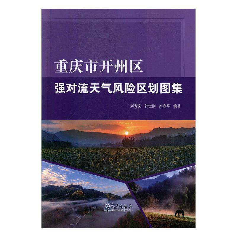 重庆市开州区强对流天气风险区划图集刘寿文 自然科学书籍