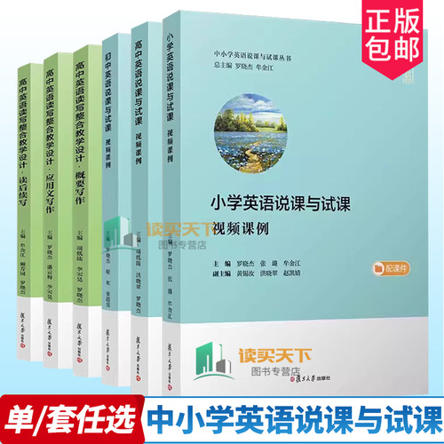 高中英语说课与试课 视频课例 初中小学英语说课与试课丛书 高中英语读写整合教学设计读后续写概要写作 应用文写作复旦大学出版社