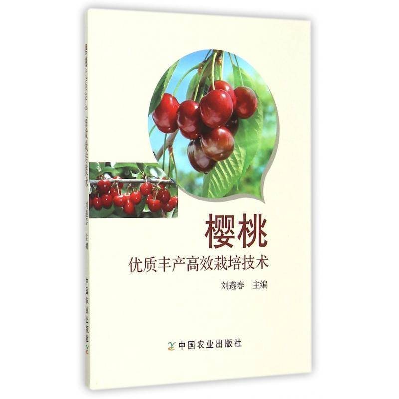 樱桃丰产栽培技术9787109208964 刘遵春中国农业出版社农业、林业樱桃果树园艺书籍