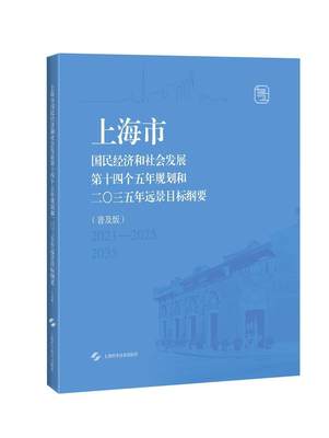 上海市国民经济和社会发展第十四个五年规划和二〇三五年远景目标纲要上海市人民广大读者国民经济计划五年计划上海社会发经济书籍