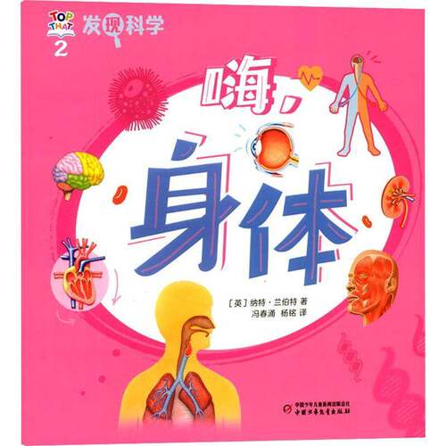 发现科学(2)-嗨,身体9787514885149 纳特兰·伯特中国少年儿童出版社辞典与工具书 书籍
