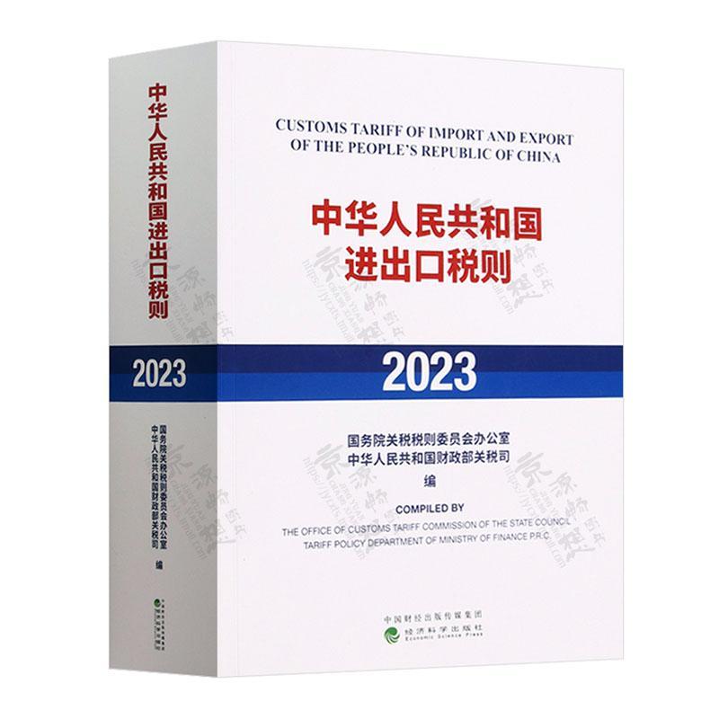 中华人民共和国进出口税则(2023)关税税则委员会办公室 法律书籍