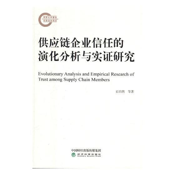 正版包邮 供应链企业信任的演化分析与实证研究  石岿然 马胡杰 经济科学出版社 9787514191998