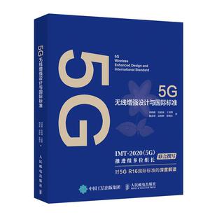 5G无线设计与标准 刘晓峰本科及以上无线电通信移动网网络设计无线电工业技术书籍 精