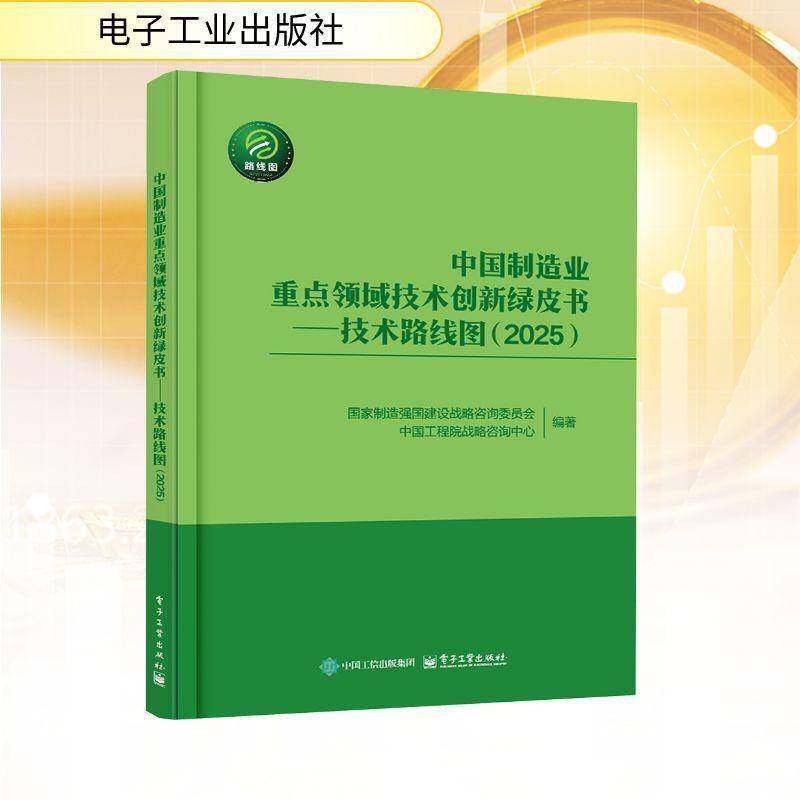 中国制造业领域技术创新绿皮书:技术路线图:2025 9787121522178 国家制造强国建设战略咨询委员会电子工业出版社图书 书籍