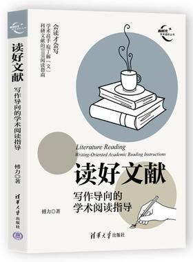 读好文献:写作导向的学术阅读指导:writing-oriented academic reading instruct9787302654667 傅力清华大学出版社古籍国学 书籍