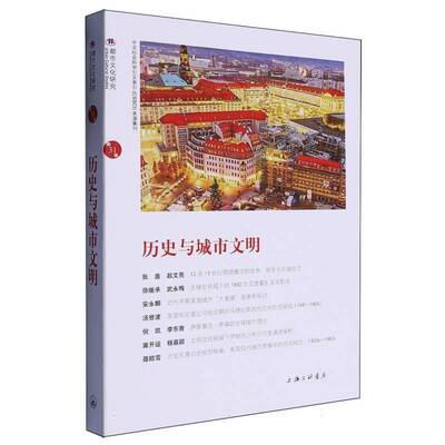 历史与城市文明9787542687814 苏智良陈恒上海三联书店社会科学 书籍