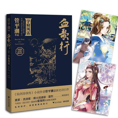 血歌行(1)-学府风雷管平潮 长篇小说中国当代小说书籍