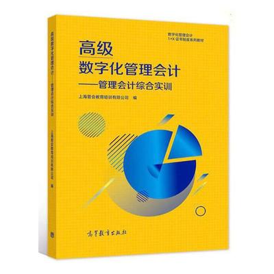 数字化管理会计--管理会计综合实训(数字化管理会计1+X制度系列教上海管会教育培训有限公司高职管理会计高等职业教育教材经济书籍
