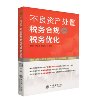 2026年版 不良资产处置税务合规与税务优化 税务处理+不良资产评估+法律保障+经典案例 立信会计出版社9787542980083
