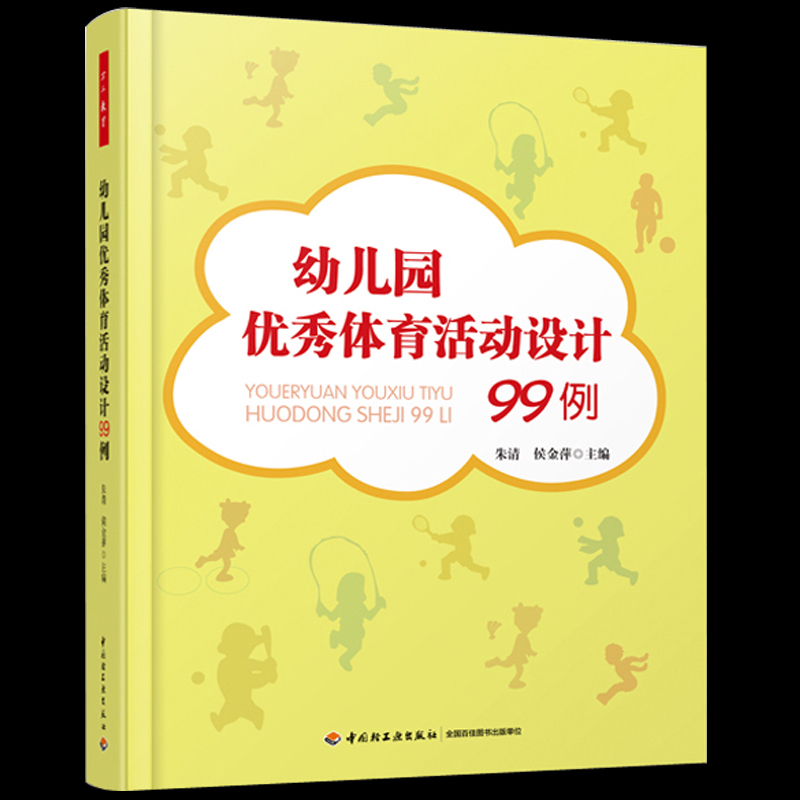 正版包邮 幼儿园体育活动设计99例 朱清 学前幼儿教育 书籍幼师小班中大班幼儿教育书籍 万千教育幼儿园课程教案书籍