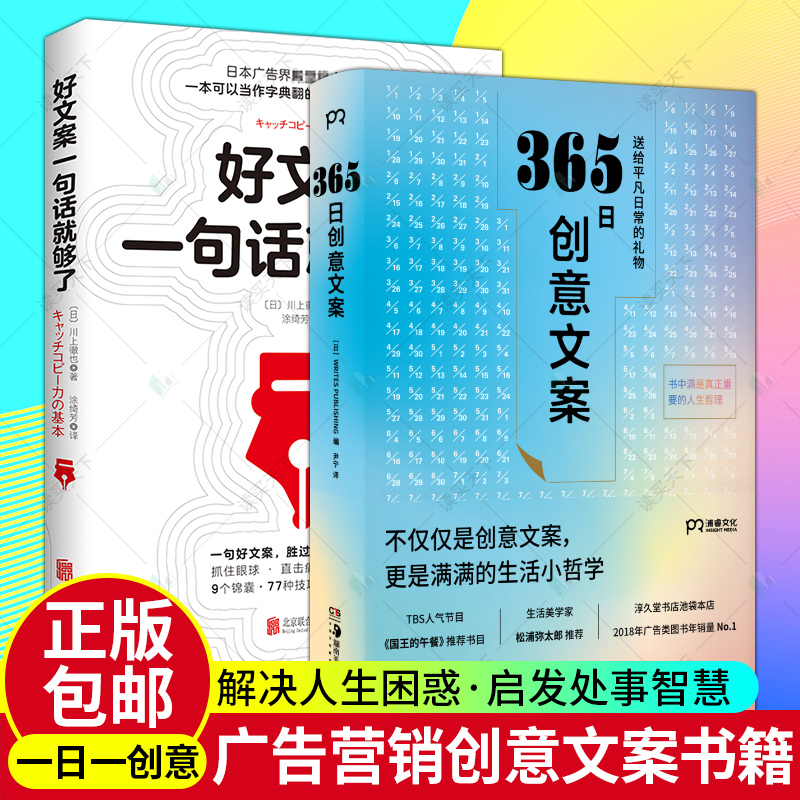 正版2册 好文案一句话就够了+365日创意文案 日本WRITES PUBLISING 编 广告营销经管 励志 一日一创意每一个季节的创意文案集结成