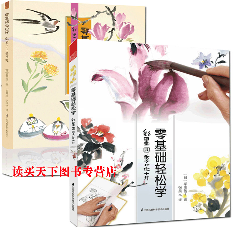 零基础轻松学彩墨二十四节气+彩墨四季花卉共2册零基础水墨入门教程二十四个节气中国人都该会的简单水墨画描工笔画技法书籍