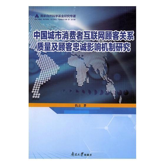 中国城市消费者互联网顾客关系质量及顾客忠诚影响机理研究仇立 企业管理网络营销研究中国传记书籍