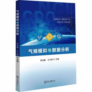 气候模拟与数据分析9787306084859 祝金鑫中山大学出版社图书 书籍