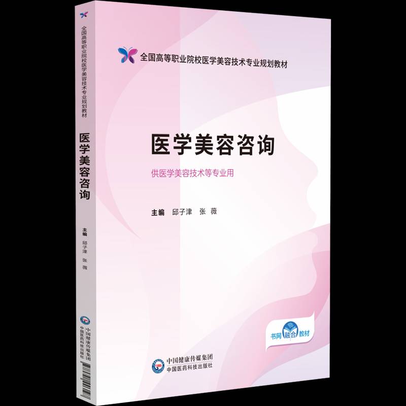 医学美容咨询9787521446197 邱子津中国医药科技出版社图书 书籍
