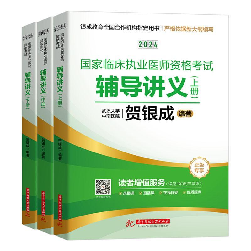 正版包邮 2024国家临床执业医师资格考试辅导讲义 上中下册 贺银成 华中科技大学出版社 9787577203317 解剖学 医学卫生书籍