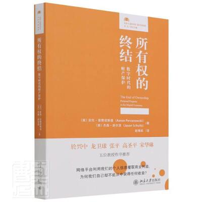 所有权的终结:数字时代的财产保护亚伦·普赞诺斯基普通大众个人财产所有权保护研究法律书籍