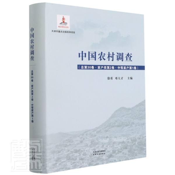 中国农村调查第30卷家户类第2卷中等家户第1卷)(精)徐勇普通大众农村调查研究报告中国经济书籍