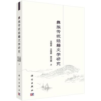 彝族传统经籍文学研究 书王明贵 文学 书籍