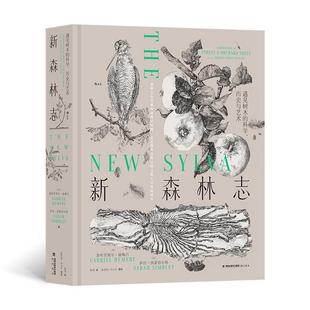 新森林志:遇见树木的科学、历史与艺术加布里埃尔·赫梅吕  图书书籍