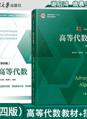高等代数学姚慕生第四版第4版+高等代数谢启鸿第4版大学数学学习方法指导 复旦数学系 考研竞赛参考 复旦大学出版社高代教材书