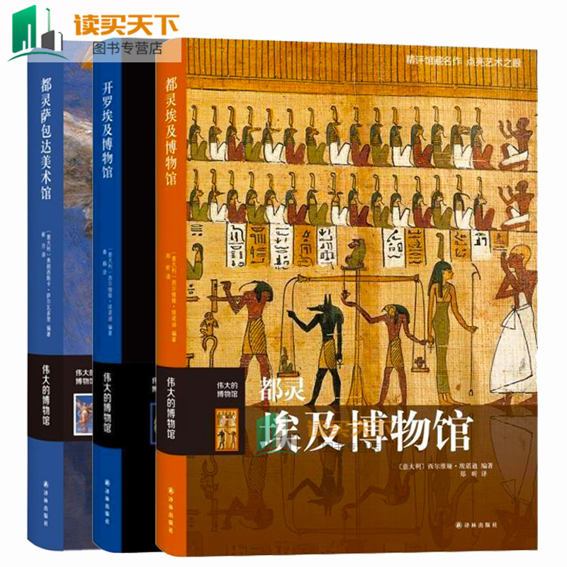 现货 伟大的博物馆 都灵埃及博物馆 开罗埃及博物馆 都灵达美术馆