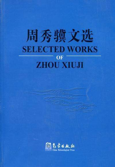 周秀骥文选周秀骥 气象学文集自然科学书籍