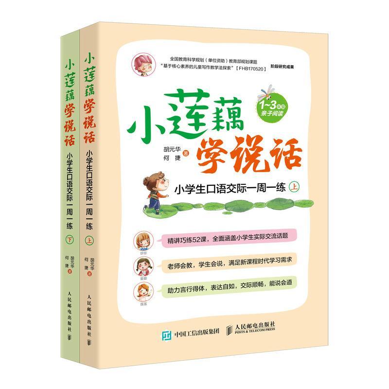 小莲藕学说话:小学生际一周一练:1-3年级亲子阅读胡元华 汉语口语小学教学参考资料中小学教辅书籍