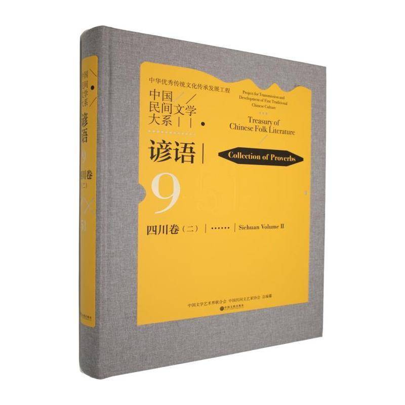 中国民间文学大系:谚语:9-51:四川卷:二:Collection of proverbs:9-9787519057794 中国文学艺术界联合会中国文联出版社小说 书籍