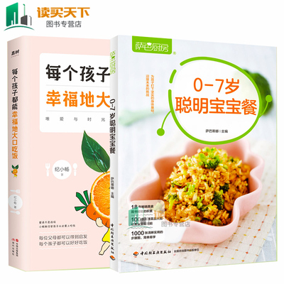 正版 2册 每个孩子都能幸福地大口吃饭+0-7岁聪明宝宝餐 萨巴厨房儿童营养餐师宝宝辅食添加周计划 早中晚儿童营养餐食谱大全书end