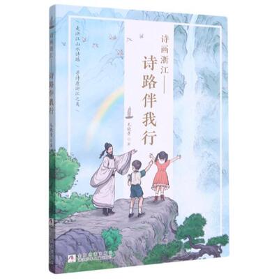 诗画浙江:诗路伴我行毛晓青小学生唐诗诗歌欣赏文学书籍