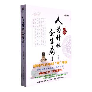 人为什么会生病::1:项金明  医药卫生书籍