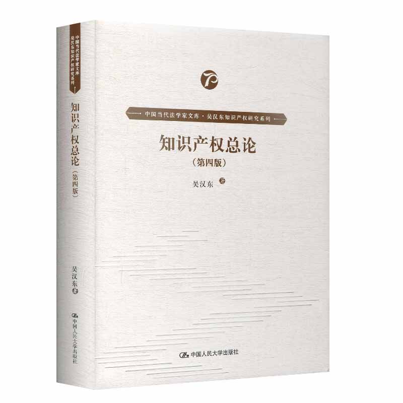 正版 知识产权总论 第四版第4版 吴汉东著 中国当代法学家文库.吴汉东知识产权研究系列 中国大学出版社 9787300278841