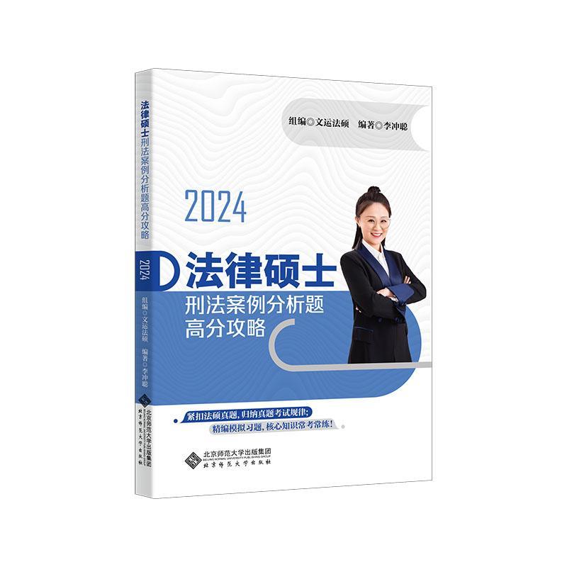 法律硕士刑法案例分析题高分攻略 9787303293339 李冲聪 主编 文运法硕 组编 法律硕士考试丛书 北京师范大学出版社 正版书籍