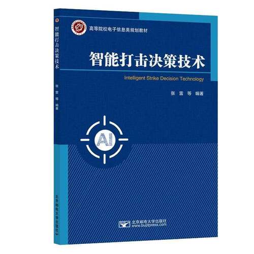 智能打击决策技术9787563577507 张雷等北京邮电大学出版社图书 书籍