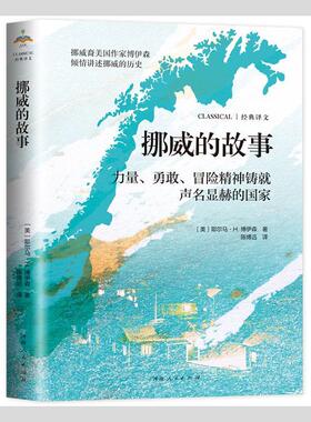 挪威的故事(力量勇敢冒险精神铸声名显赫的国家)耶尔马·博伊森普通大众挪威历史历史书籍