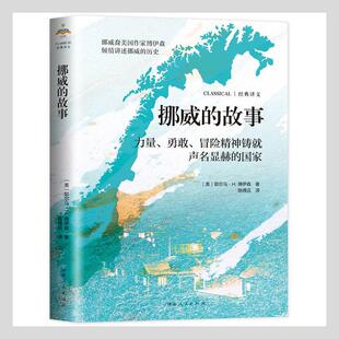 挪威的故事(力量勇敢冒险精神铸声名显赫的国家)耶尔马·博伊森普通大众挪威历史历史书籍