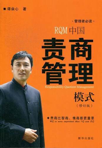 中国责商管理模式谭焱心 企业管理研究中国管理书籍