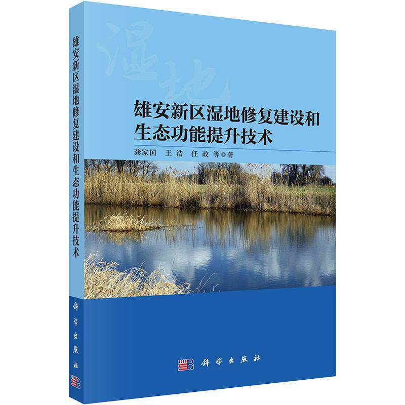 雄安新区湿地修复建设和生能提升技术龚家国  自然科学书籍